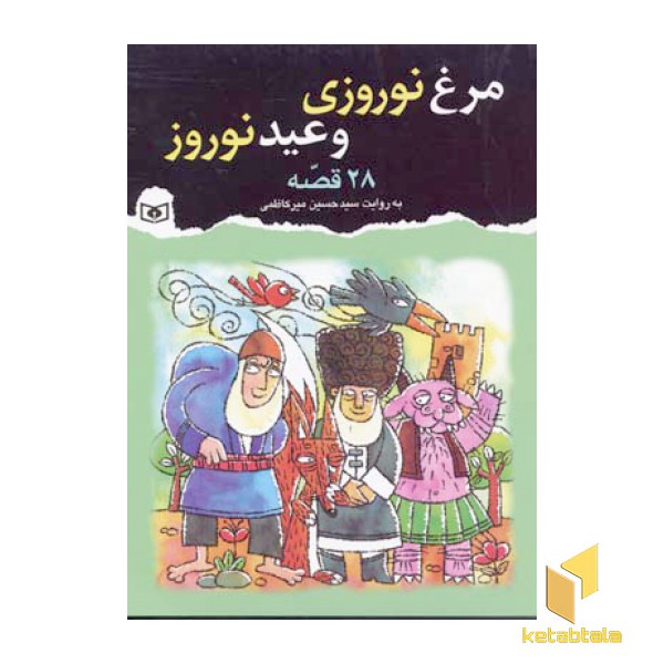 مرغ نوروزی و عید نوروز