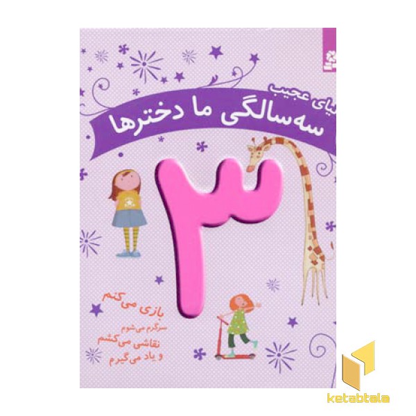 دنیای عجیب سه سالگی ما دخترها