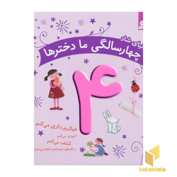 دنیای چهار سالگی ما دخترها