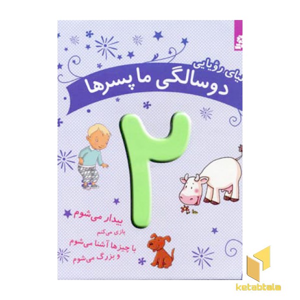 دنیای رویایی دو سالگی ما پسرها