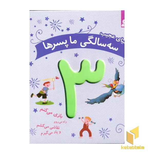 دنیای عجیب سه سالگی ما پسرها