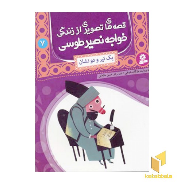 قصه های تصویری از زندگی خواجه نصیر طوسی (7)یک تیر و دونشان