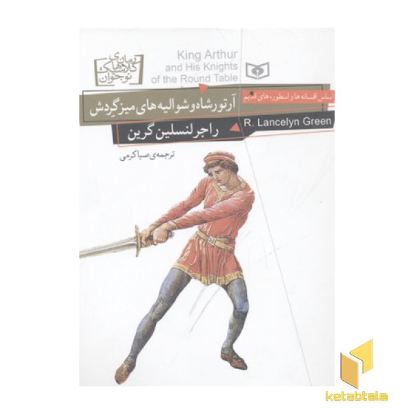 رمان های کلاسیک نوجوان-آرتورشاه و شوالیه های میز گردش