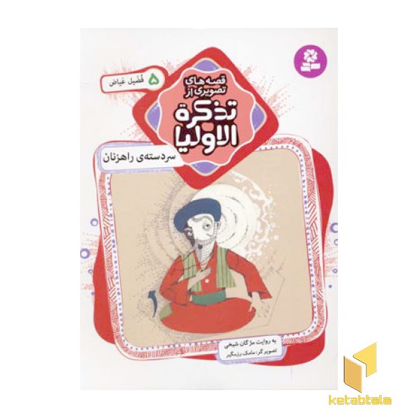 قصه های تصویری از تذکره الاولیا (5) سر دسته ی راهزنان