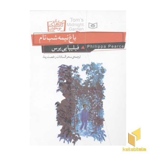 رمان های کلاسیک نوجوان-باغ نیمه شب تام