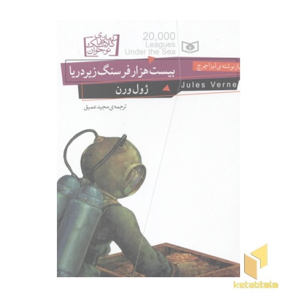 بیست هزار فرسنگ زیر دریا
