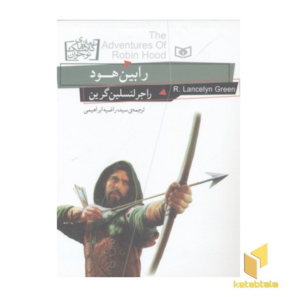 رمان های کلاسیک نوجوان-رابین هود