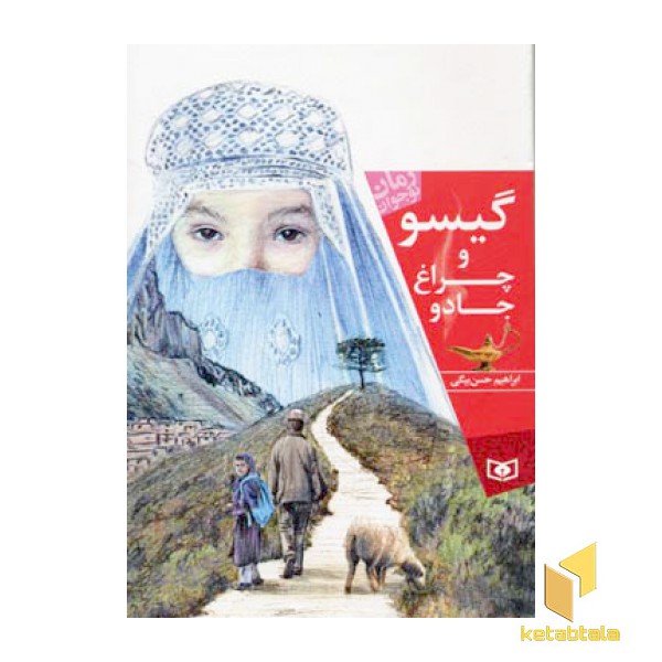 گیسو و چراغ جادو