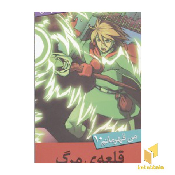 من قهرمانم(10)قلعه مرگ