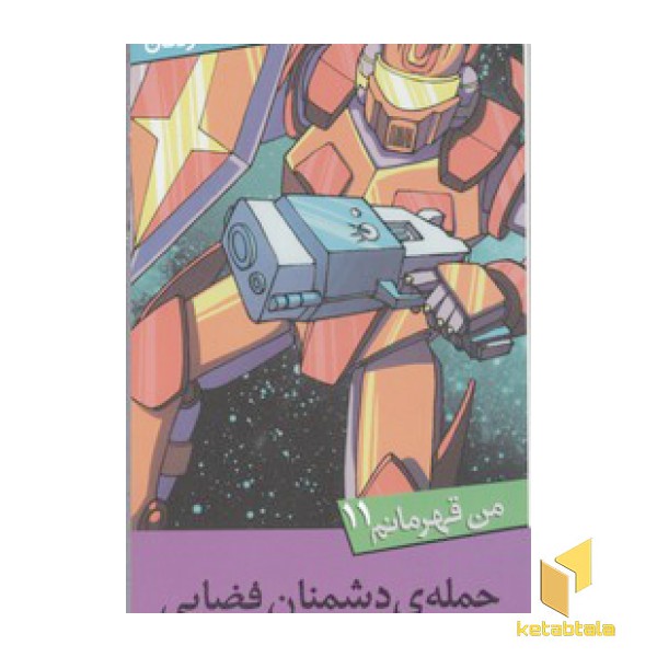 من قهرمانم(11)حمله دشمنان فضایی