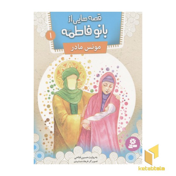 قصه هایی از بانو فاطمه1(مونس مادر)