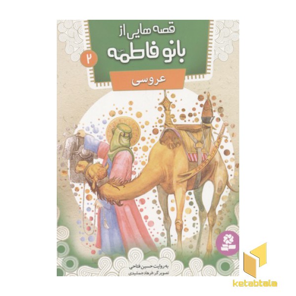 قصه هایی از بانو فاطمه2(عروسی)