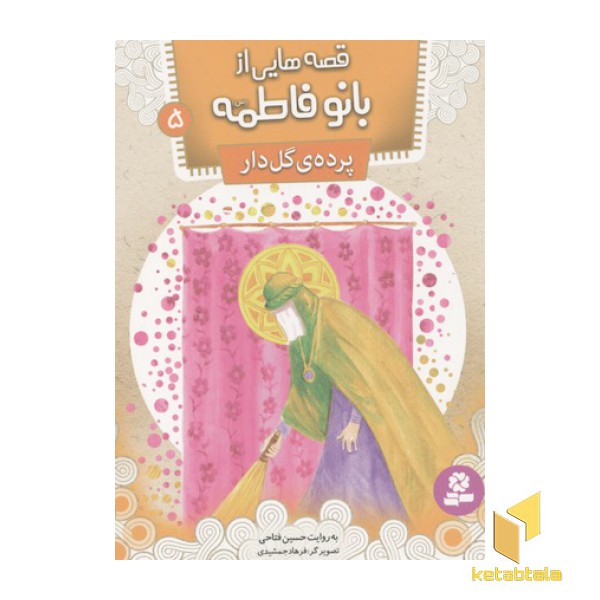 قصه هایی از بانو فاطمه5(پرده ی گل دار)