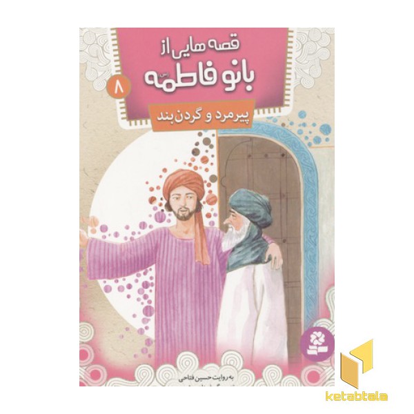 قصه هایی از بانو فاطمه8(پیرمرد و گردن بند)
