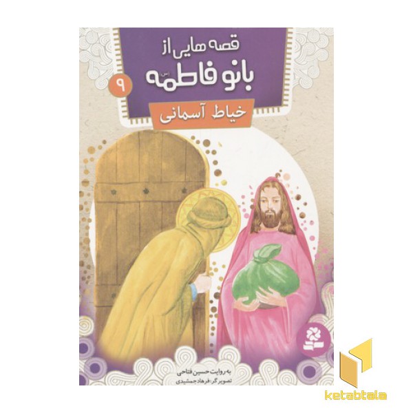 قصه هایی از بانو فاطمه9(خیاط آسمانی)