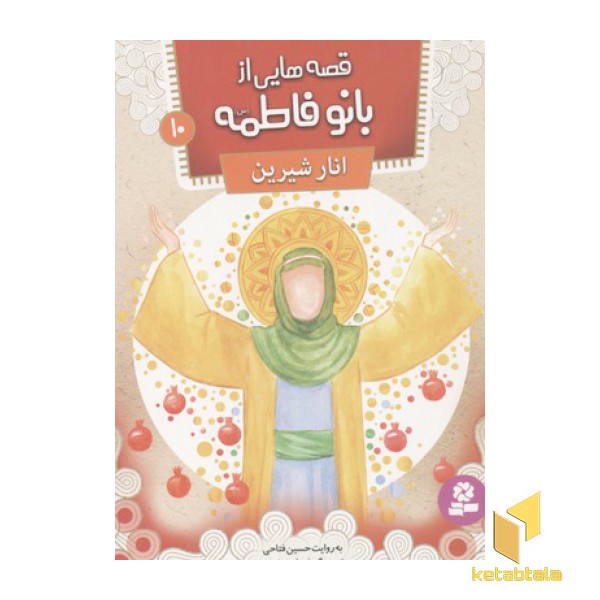 قصه هایی از بانو فاطمه10(انار شیرین)