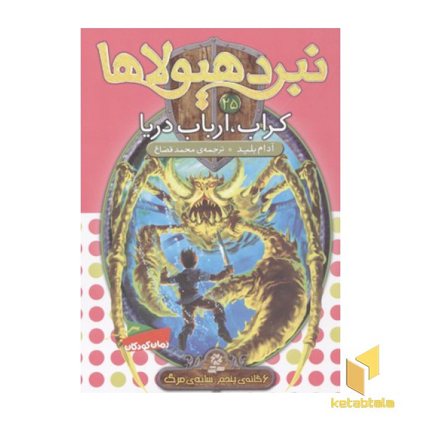 نبرد هیولاها(25)کراب، ارباب دریا