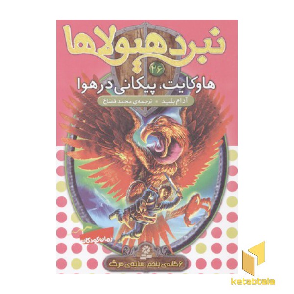 نبرد هیولاها(26)هاوکایت، پیکانی در هوا