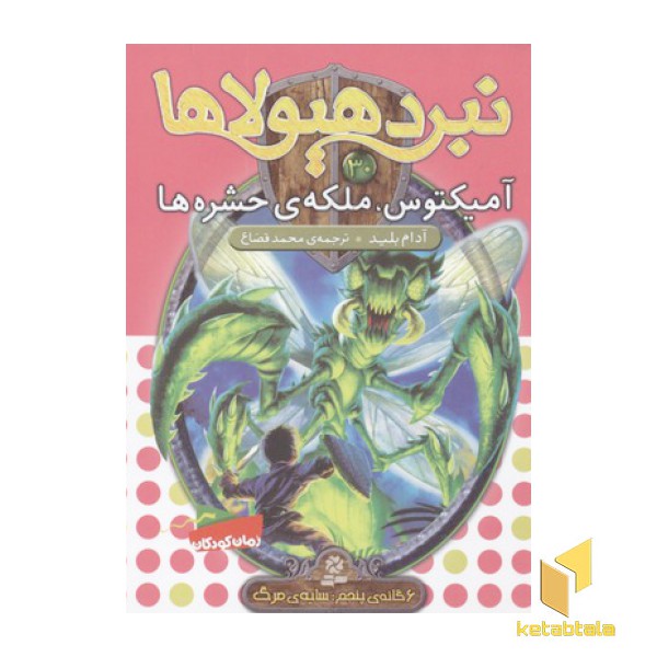نبرد هیولاها(30)آمیکتوس، ملکه ی حشره ها