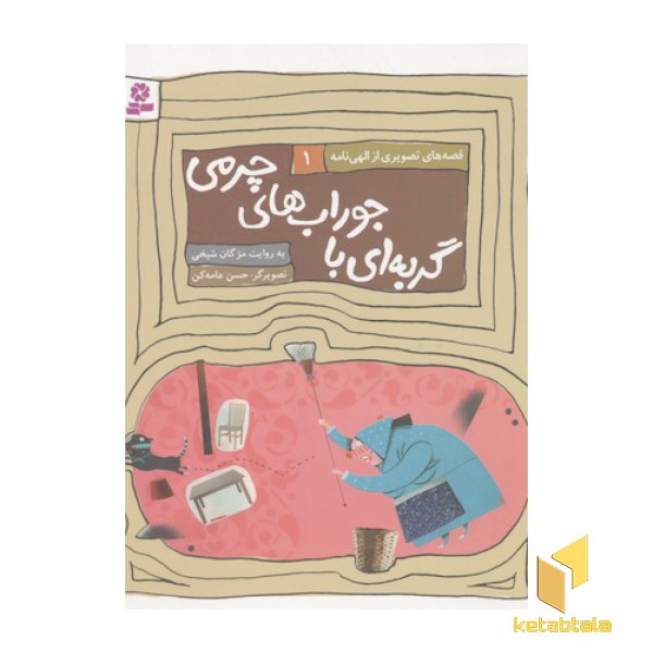 قصه های الهی نامه1(گربه ای با جوراب چرمی)