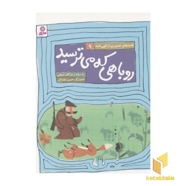 قصه های الهی نامه9(روباهی که می ترسید)