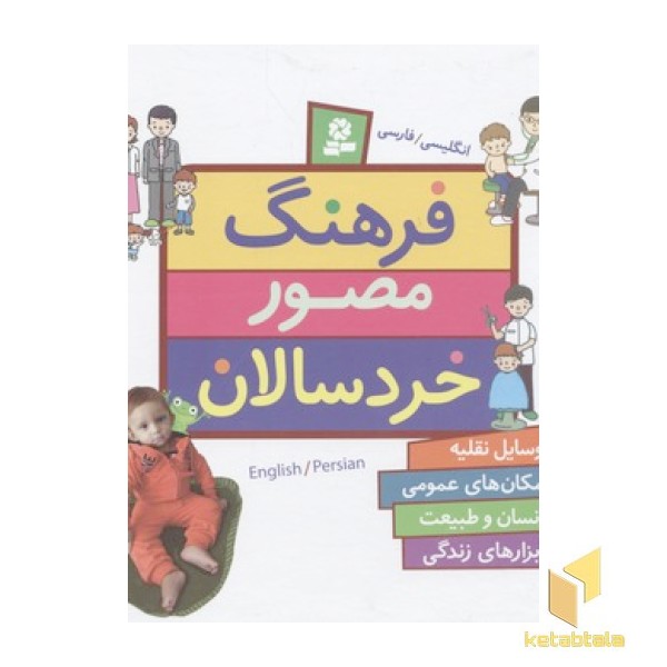 مجموعه فرهنگ مصور خردسالان