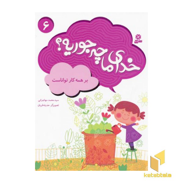 خدای ما چه جوریه(6)برهمه کار تواناست