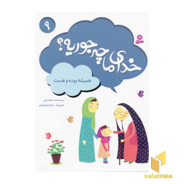 خدای ما چه جوریه(9)همیشه بوده وهست