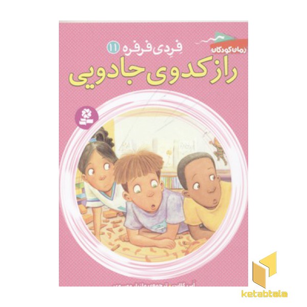 فردی فرفره11-راز کدوی جادویی