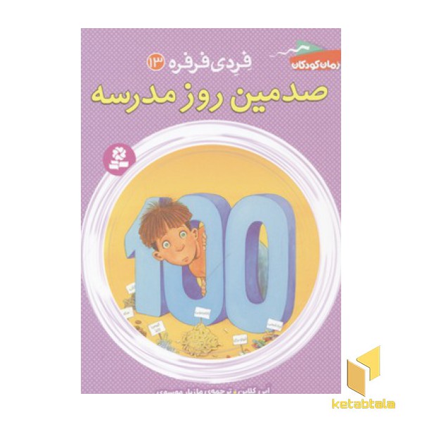 فردی فرفره13-صدمین روز مدرسه