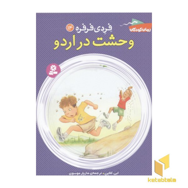 فردی فرفره14-وحشت در اردو