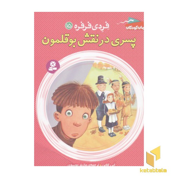 فردی فرفره15-پسری در نقش بوقلمون
