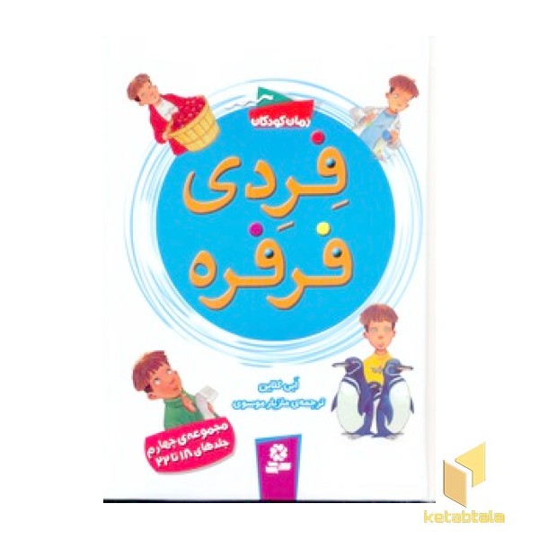 مجموعه چهارم فردی فرفرهR(جلدهای18الی22)