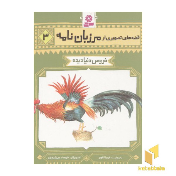 قصه تصویری مرزبان نامه 3-خروس دنیا دیده
