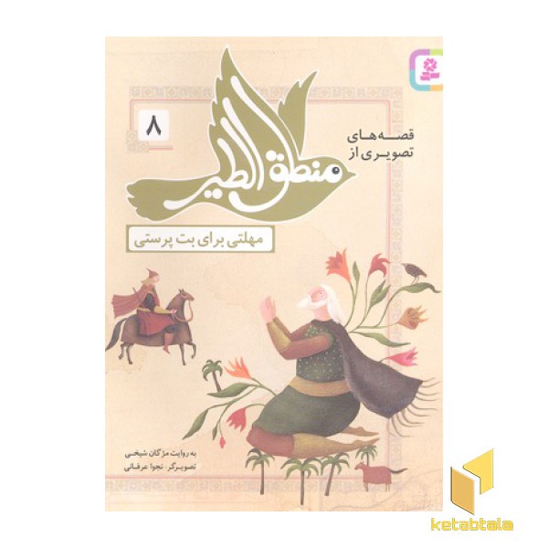 قصه های منطق الطیر 8-مهلتی برای بت پرستی