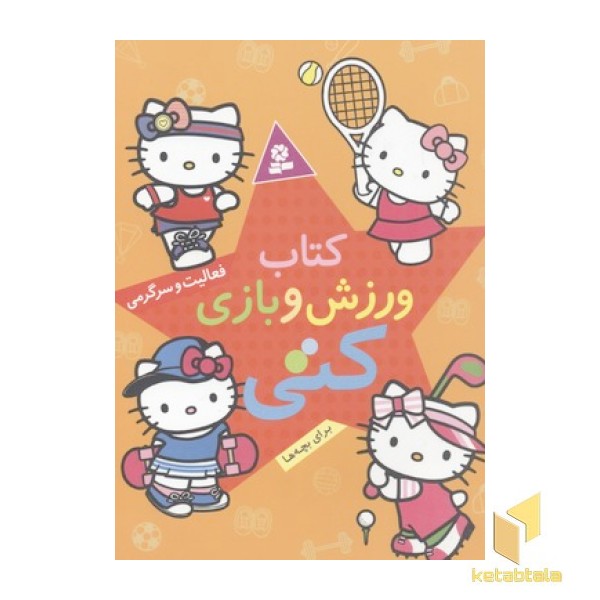 کتاب ورزش و بازی کتی