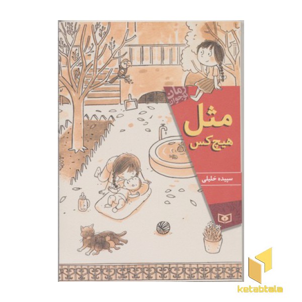رمان نوجوانان-مثل هیچ کس
