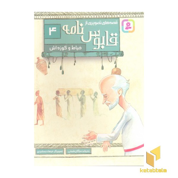 قصه های تصویری از قابوس نامه 4-خیاط و کوزه اش