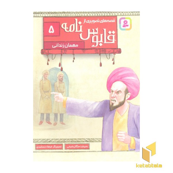 قصه های تصویری از قابوس نامه 5-مهمان زندانی