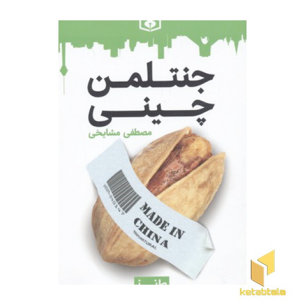 طنز جدی-جنتلمن چینی