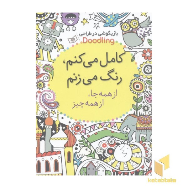 کامل می کنم رنگ می زنم از همه جا از همه چیز