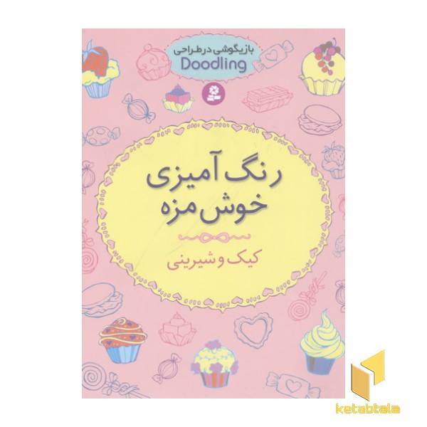 رنگ آمیزی خوش مزه