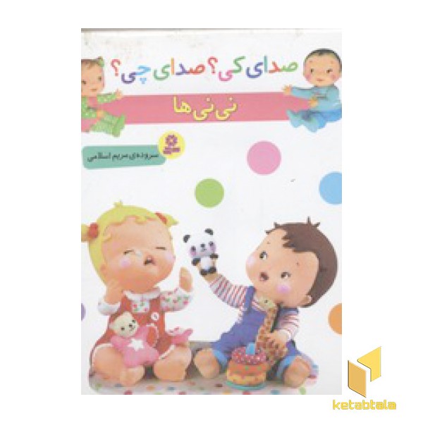 صدای کی؟صدای چی؟ نی نی ها