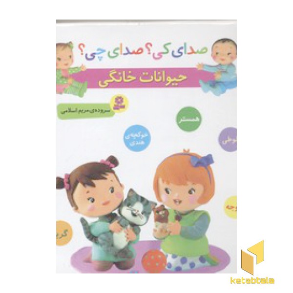 صدای کی؟صدای چی؟ حیوانات خانگی