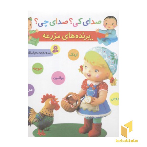 صدای کی؟صدای چی؟ پرنده های مزرعه