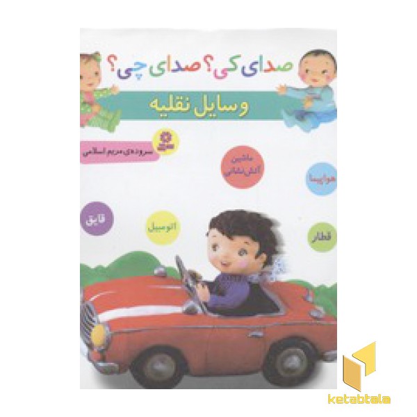 صدای کی؟صدای چی؟ وسایل نقلیه