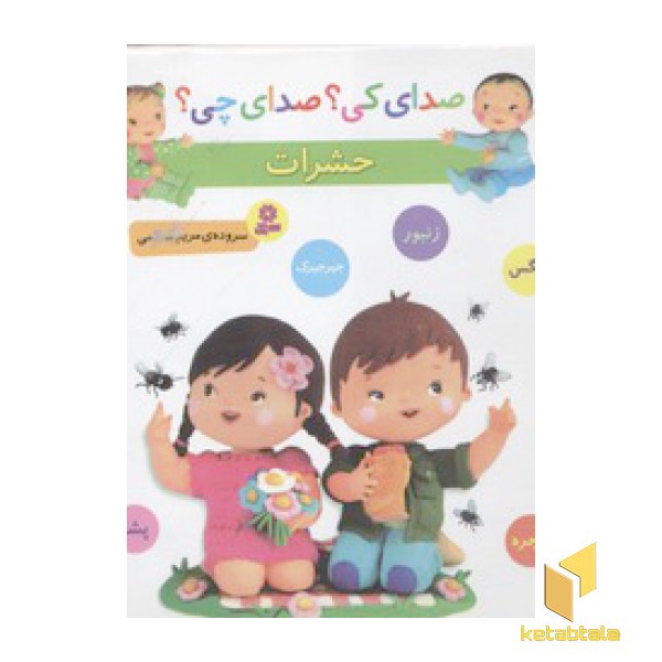 صدای کی؟صدای چی؟ حشرات