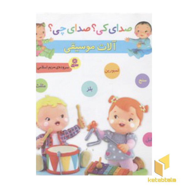 صدای کی؟صدای چی؟ آلات موسیقی(آبی)