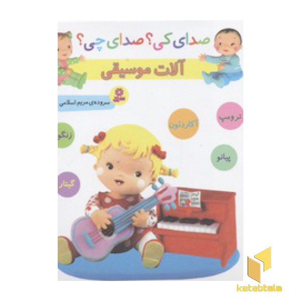 صدای کی؟صدای چی؟ آلات موسیقی(زرد)