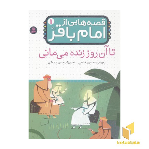 قصه هایی از امام باقر(1)تا آن روز زنده می مانی